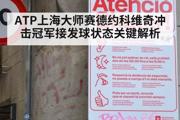 ATP上海大师赛德约科维奇冲击冠军接发球状态关键解析
