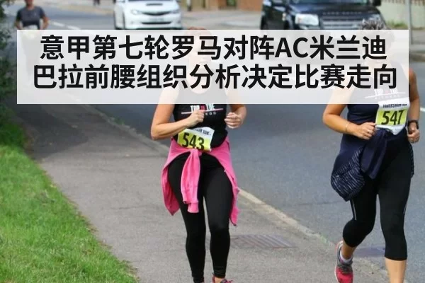意甲第七轮罗马对阵AC米兰迪巴拉前腰组织分析决定比赛走向